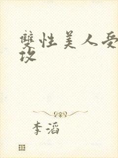 双性美人受老丑攻