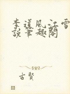 李道风江雪瑶小说笔趣阁