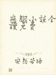 恋胭小说全文阅读免费