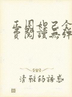 正圈妲己全文免费阅读无弹窗笔趣阁