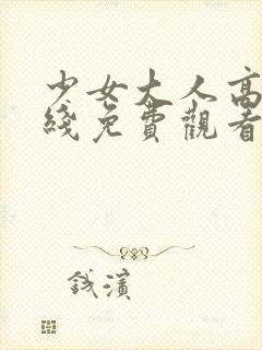 少女大人高清在线免费观看