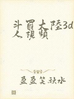 斗罗大陆3d同人视频