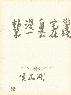 动漫自宅警备员第一季在线观看