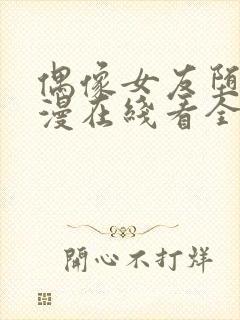 偶像女友堕落动漫在线看全集免费封面