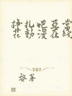 挣扎吧亚当君樱花动漫在线观看