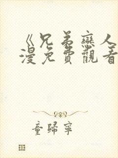 《兄弟恋人》动漫免费观看