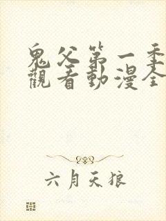 鬼父第一季在线观看动漫全集免费