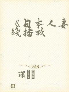 《日本人妻》在线播放