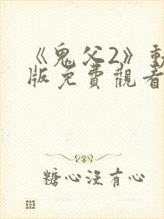 《鬼父2》动漫版免费观看