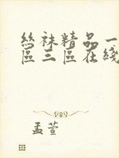 丝袜精品一区二区三区在线播放封面