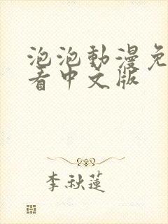 泡泡动漫免费观看中文版