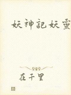 妖神记妖灵图鉴封面