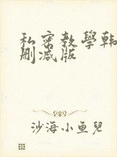 私密教学韩漫无删减版