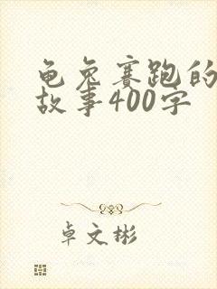 龟兔赛跑的续编故事400字