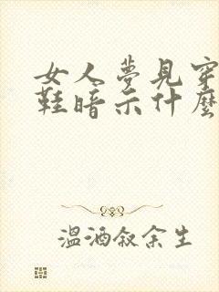 女人梦见穿绿色鞋暗示什么