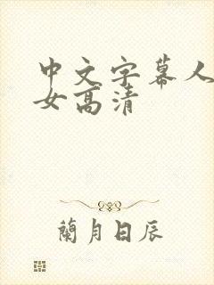 中文字幕人妻熟女高清