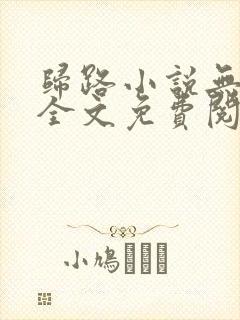 归路小说无弹窗全文免费阅读