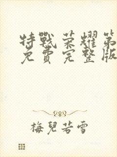 特战荣耀第二部免费完整版在线观看