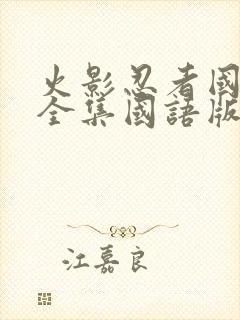 火影忍者国语版全集国语版在哪里看