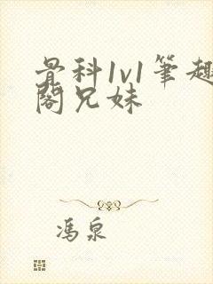 骨科1v1笔趣阁兄妹