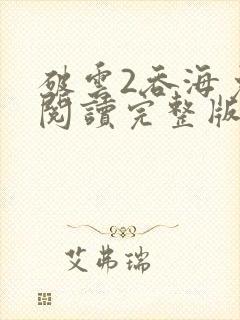 破云2吞海免费阅读完整版封面