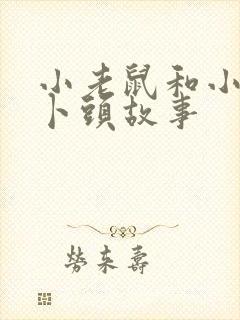 小老鼠和小小萝卜头故事