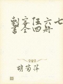 刺客伍六七漫画书全四册