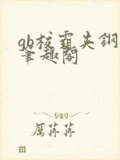 gb校霸夹钢笔笔趣阁