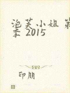 泡芙小姐 第六季 2015