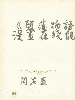 《堕落物语2》漫画在线观看免费