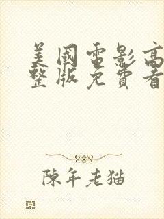 美国电影高清完整版免费看