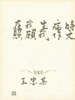 在我生病时妈妈照顾我作文