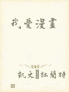 我爱漫画封面