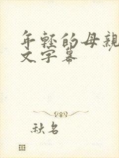 年轻的母亲8中文字幕封面