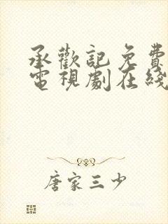 承欢记免费观看电视剧在线观看高清