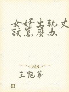 女婿出轨丈母娘该怎么办