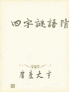 四字谜语猜生肖