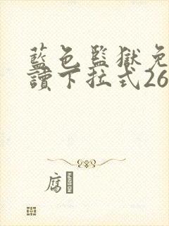 蓝色监狱免费阅读下拉式260