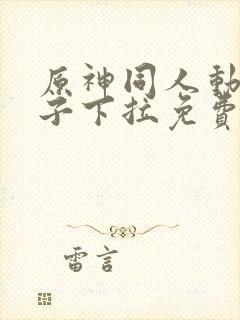 原神同人动画片子下拉免费观看封面