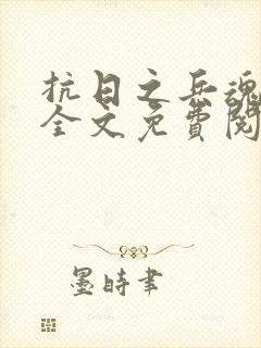 抗日之兵魂传说全文免费阅读