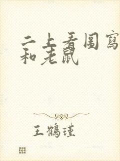 二上看图写话猫和老鼠