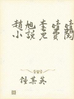 赵旭李晴晴最新小说免费阅读