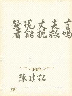 发现丈夫有第三者能挽救吗