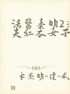 法医秦明2清道夫红衣女子是谁