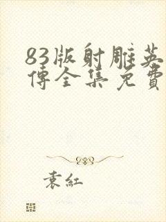 83版射雕英雄传全集免费观看