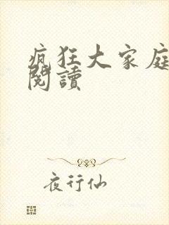 疯狂大家庭全文阅读封面