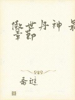 傲世丹神 最新章节