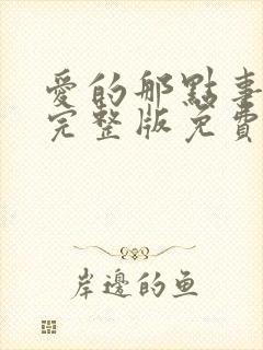 爱的那点事电影完整版免费观看