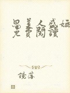 思美人盛妩全文免费阅读