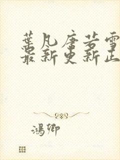 叶凡唐若雪医婿最新更新正版